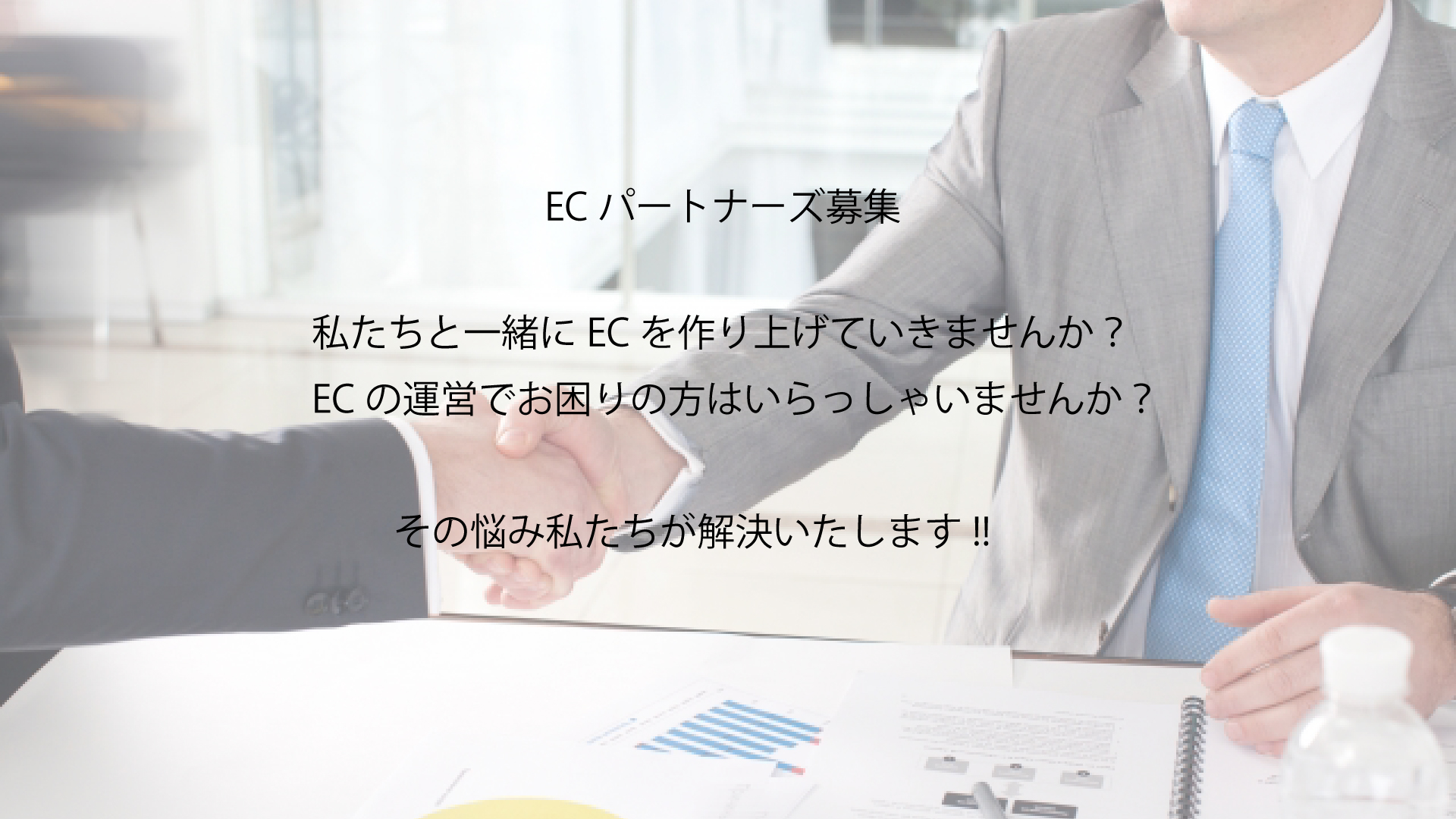 ecパートナーズ募集